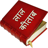 Lal Kitab ke Totke Aur Upaay icon
