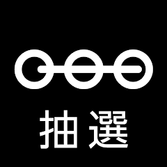 てっぱく抽選アプリ Google Play のアプリ