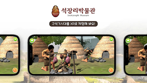 공주석장리박물관AR Screen 3