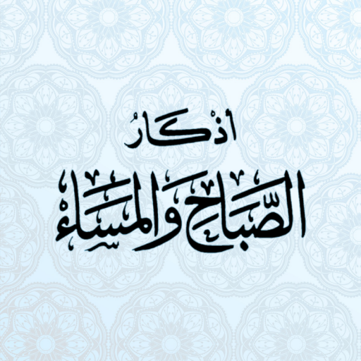 أذكار الصباح والمساء شيخ رسلان logo