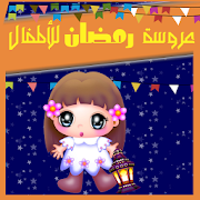 عروسة اغاني رمضان ‎ 1.0 Icon