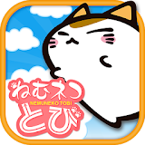 ねむネコとび　～無料ねこゲームアプリ～ icon