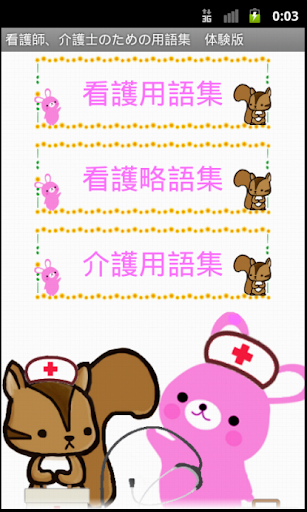 Android application 看護師、介護士のための用語集ー体験版ー　りすさんシリーズ screenshort