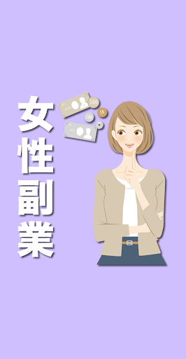 Android application 副業で簡単お小遣い稼ぎ！女性向けのスマホお仕事紹介！ screenshort