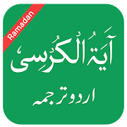 Ayatul Kursi in Urdu