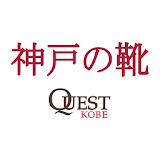 神戸の靴 クエスト神戸（QuestKobe） icon