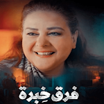 Cover Image of Unduh فرق خبرة - عفروتو بدون نت 1 APK