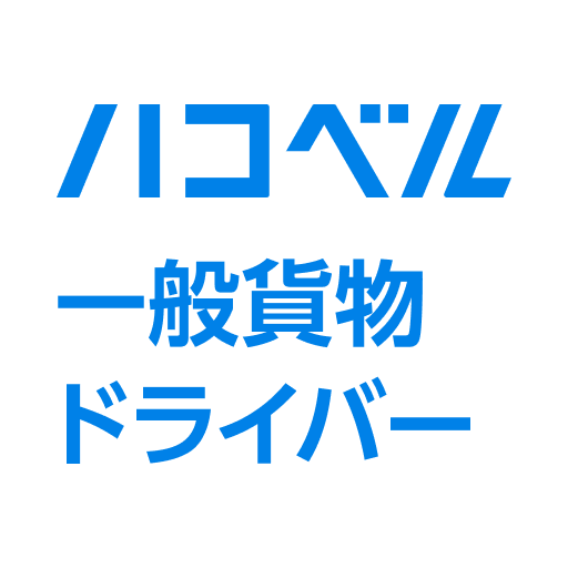 ハコベル配車管理（一般貨物ドライバーアプリ） logo