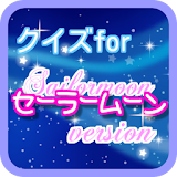 無料アニメクイズforセーラー服美少女戦士☽セーラームーン icon