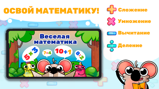 Веселая математика для детей! Screenshot