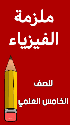 Android application ملزمة فيزياء الخامس علمي screenshort