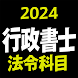 行政書士 2024 法令科目 - Androidアプリ