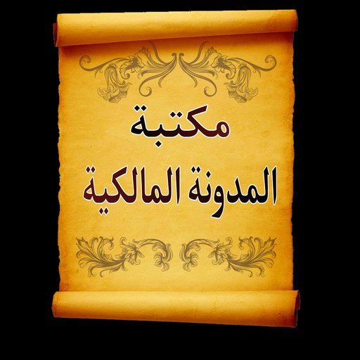 الجامع لكتب المدونة في الفقه logo
