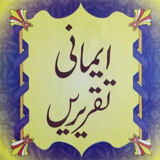 Imaani Taqreerenایمانی تقریریں logo