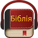 Ukrainian Bible - Androidアプリ