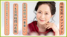昭和完熟メロン 熟年世代専用アプリ(４０～６０代以上)のおすすめ画像2