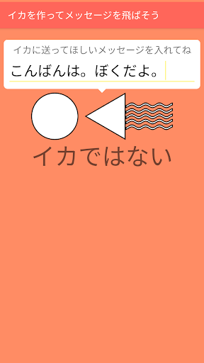 Android application イカのゲーム　イカを作ってメッセージを飛ばそう screenshort