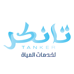 Slika ikone تانكر - Tanker