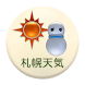 札幌天気 - Androidアプリ