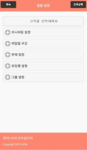 Android application HCN 안부 알리미 서비스 screenshort