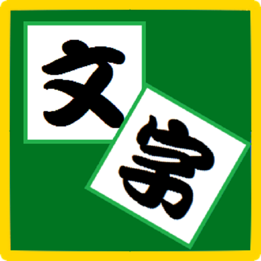 文字チェンジパズル - アナグラム  Icon