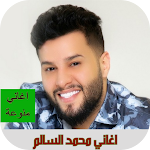 Cover Image of Download اغاني محمد السالم 2022  APK