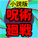 小説for呪術廻戦 ゲームコラボでファントムパレード - Androidアプリ