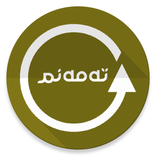 تەمەنم logo