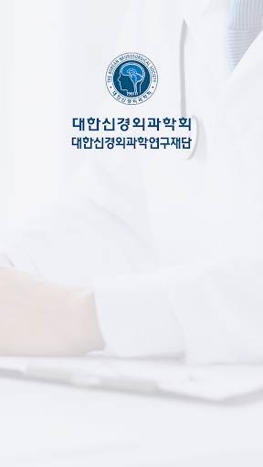 Android application 대한신경외과학회 screenshort