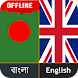 英語Bangla辞書
