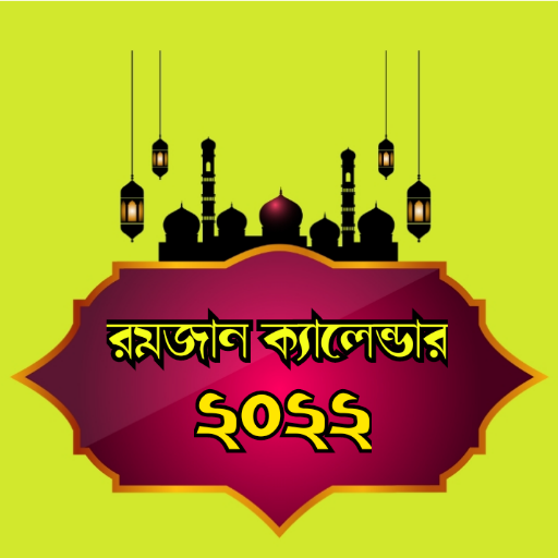 রমজানের ক্যালেন্ডার ২০২২ logo