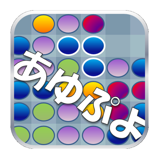 あゆぷよ ぷよクエ連鎖アプリ Google Play 앱