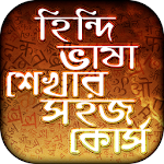 Cover Image of Télécharger Apprendre l'hindi en hindi Apprendre l'hindi en bengali  APK