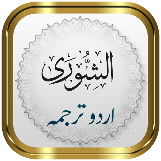Surah Shura + Urdu logo