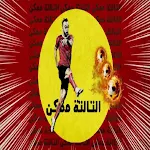 Cover Image of 下载 اغنية التالتة ممكن الجوكر 2022  APK