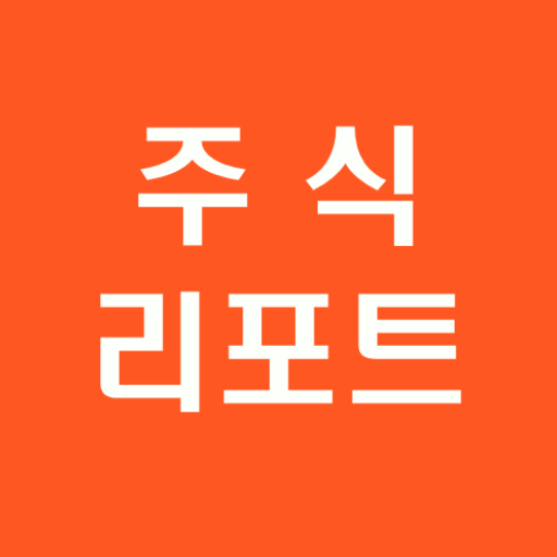 [주식리포트!] 기업 정보를 모아서 빠르게