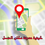 Cover Image of Download كيفية معرفة مكان المتصل  APK