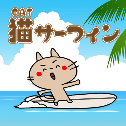 猫サーフィン logo