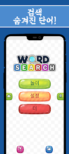 단어 찾기 퍼즐-무료 단어 게임