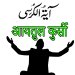 Cover Image of Herunterladen Ayatul kursi in Urdu Hindi English 1.10 APK
