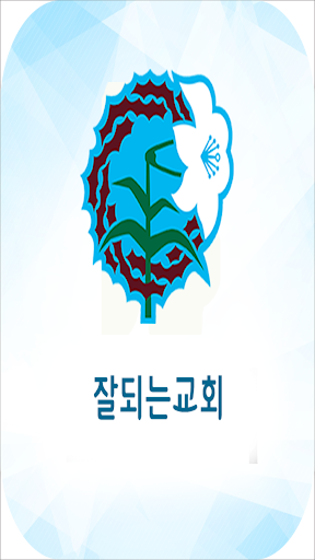 잘되는교회 Screenshot 2 - AppWisp.com