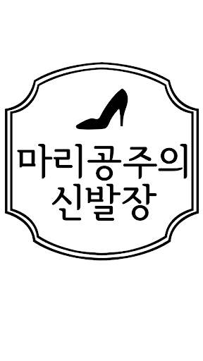 Android application 마리공주의 신발장 - princessmarie screenshort