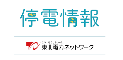 停電 福島 県