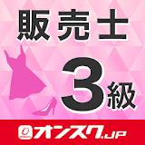 販売士3級 試験対策 無料アプリ-オンスク.JP icon