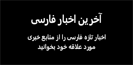 Farsi, Persian News اخبارفارسی