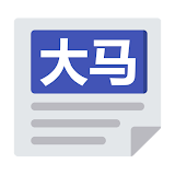大马报纸 | 马来襠亚新闻 Malaysia Chinese News & Newspaper icon