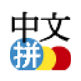 Chinese Pinyin IME for Android icon
