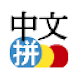 中国語ピンインIME for Android - Androidアプリ