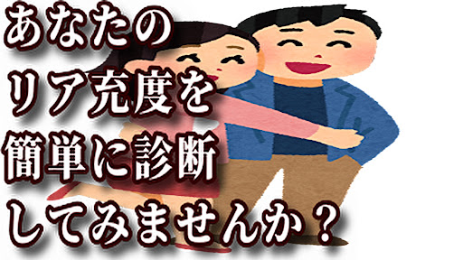 Android application リア充度診断 screenshort