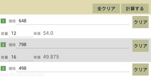 Android application 単価の計算　～コスパ比較～ screenshort